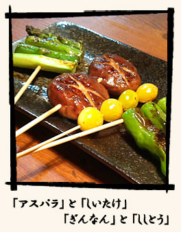 「アスパラ」と「しいたけ」と「ぎんなん」と「ししとう」