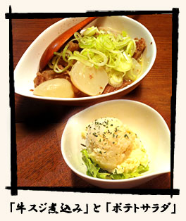 「牛スジ煮込み」と「ポテトサラダ」